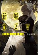 日本ＳＦの臨界点　新城カズマ　月を買った御婦人