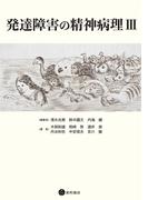 発達障害の精神病理III