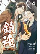 鎮魂 Guardian [分冊版４](Pleiades Press)