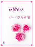 花散盗人(カクテルキスノベルス)