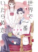 【全1-2セット】世界で一番いたらぬ恋