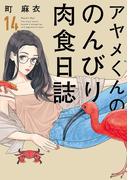 アヤメくんののんびり肉食日誌（14）【電子限定特典付】(FEEL COMICS swing)