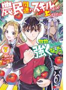 農民関連のスキルばっか上げてたら何故か強くなった。（コミック） ： 7(モンスターコミックス)