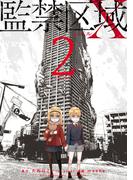 監禁区域レベルＸ ： 2(webアクションコミックス)