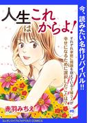 人生はこれからよ！(話売り)　#6(エレガンスイブ＆フォアミセスCOMICS)