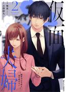 仮面夫婦～御曹司は今夜も妻を愛せない～2巻(Berry's COMICS)