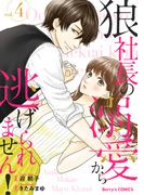 狼社長の溺愛から逃げられません！4巻(Berry's COMICS)
