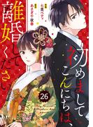 comic Berry's 初めましてこんにちは、離婚してください（分冊版）26話(Berry's COMICS)