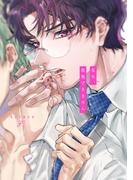 先生、我慢できません【電子限定描き下ろし漫画付き】