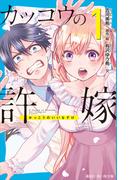 【全1-5セット】カッコウの許嫁(講談社青い鳥文庫 )