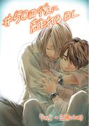 #50日後に離れるBL(Caro［カーロ］)