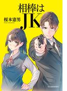 相棒はＪＫ