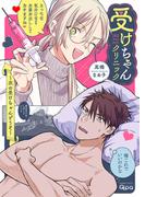 受けちゃんクリニック ～次の受けちゃんどうぞ～ 【電子限定特典付き】(バンブーコミックス Qpaコレクション)