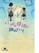 鳥居の向こうは 知らない世界でした ５ 私たちの はてしない物語の通販 友麻 碧 幻冬舎文庫 紙の本 Honto本の通販ストア