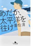 鳥居の向こうは 知らない世界でした ５ 私たちの はてしない物語の通販 友麻 碧 幻冬舎文庫 紙の本 Honto本の通販ストア