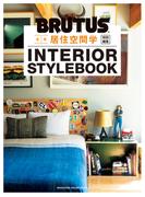 BRUTUS特別編集　合本 居住空間学 INTERIOR STYLEBOOK(BRUTUS特別編集)