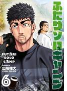 【6-10セット】ふたりソロキャンプ
