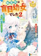 転生先は盲目幼女でした 　～前世の記憶と魔法を頼りに生き延びます～２(レジーナブックス)