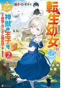 転生幼女。　神獣と王子と、最強のおじさん傭兵団の中で生きる。2(レジーナブックス)