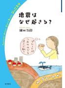 地震はなぜ起きる？(岩波ジュニアスタートブックス)
