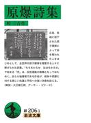 原爆詩集(岩波文庫)