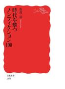 時代を撃つノンフィクション100(岩波新書)