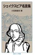 シェイクスピア名言集(岩波ジュニア新書)