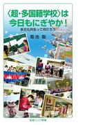 〈超・多国籍学校〉は今日もにぎやか！(岩波ジュニア新書)