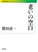 老いの空白(岩波現代文庫)