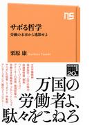 サボる哲学　労働の未来から逃散せよ(ＮＨＫ出版新書)