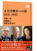太平洋戦争への道　1931－1941(ＮＨＫ出版新書)