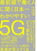 最前線で働く人に聞く日本一わかりやすい5G