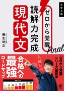ゼロから覚醒Final 読解力完成現代文
