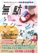 無駄なマシーンを発明しよう！ ～独創性を育むはじめてのエンジニアリング～