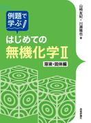 例題で学ぶはじめての無機化学II　溶液・固体編