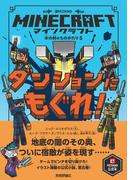 マインクラフト ダンジョンにもぐれ！[木の剣のものがたりシリーズ（５）]