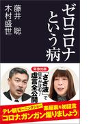 ゼロコロナという病