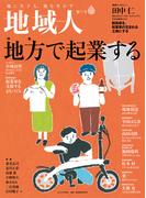 地域人 第71号 地方で起業する