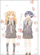 ゆるふわと情熱のあいだ(主任が行く！　スペシャル)