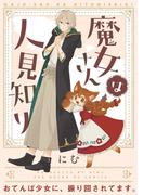 魔女さんは人見知り【コミックス版】(ふゅーじょんぷろだくと)