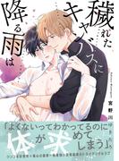 【電子限定特典付】穢れたキャンバスに降る雨は(Spicy Whip)