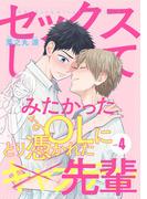 セックスしてみたかったOLにとり憑かれた先輩４(シャルルコミックス)