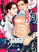 その胸、触れてもいいですか？～コワモテ教師のマシュマロ雄っぱい～　第5話(LiQulle)