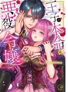 王子の本命は悪役令嬢【単行本版】１【特典ペーパー付き】(TLスクリーモ)