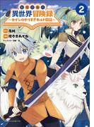 転生貴族の異世界冒険録　～カインのやりすぎギルド日記～２【電子版特典イラスト付】(ポルカコミックス)(コミックポルカ)