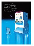 坂月さかな作品集 プラネタリウム・ゴースト・トラベル