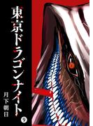 東京ドラゴンナイト（９）(GANMA!)