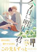 今日も明日も、君と【電子限定特典つき】(B's-LOVEY COMICS)