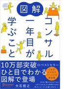 図解 コンサル一年目が学ぶこと