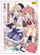 メルヘンでかわいい女の子の衣装コーディネートカタログ